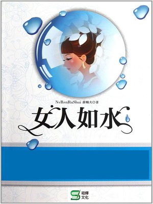 cover image of 女人如水